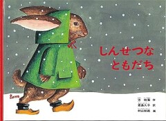 『しんせつなともだち』