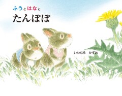 ふうとはなとたんぽぽ